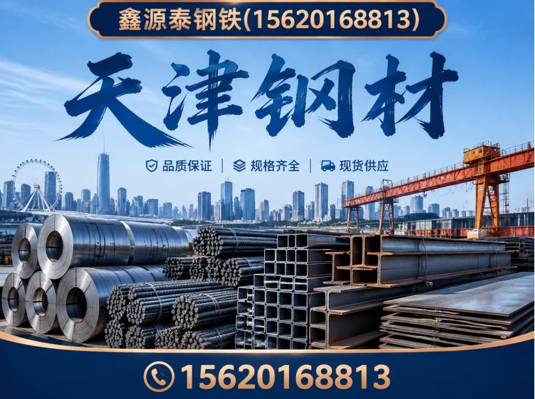 武清区鑫源泰钢铁展示图
